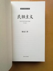 当代思潮丛书3本合售：民族主义（第二版）+自由主义（第三版）+最近四十年中国社会思潮（实物拍摄多图）