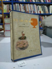 菜谱选编（下册.原名《吉林菜谱》）