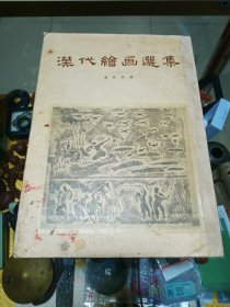 1955年《汉代绘画选集》一册，品佳量小、仅印2300册、馆藏钤甘肃省博物馆筹备处印、汉图荟萃、值得收藏！