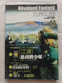 恐龙·九州幻想2006年亘白号