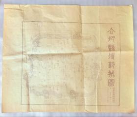 80年代印制：清嘉庆八年公元1803年合肥县传郭城图，56x46cm