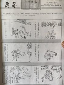 散页美术资料（印刷品）———连环画散页——卖马【据战国策，李峰山绘】2092