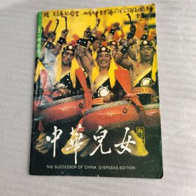 中华儿女（海外版）1991年·创刊号（李燕 签名 保真）