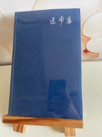 退步集
