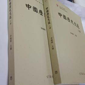 中国历史文选（上下册两本）/iCourse教材·国家精品资源共享课教材