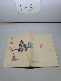 百蝶圖