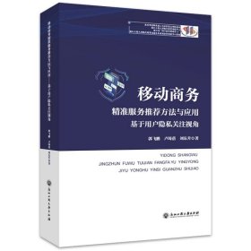 移动商务精准服务推荐方法与应用——基于用户隐私关注视角