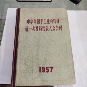 中华全国手工业合作社，第一次社员代表大会会刊（有北京市手工业生产合作社联合总社，财务科印迹，有朱德副主席向代表挥手及全国手工业合作社第一次社员代表大会开幕合影，候补委员合影）