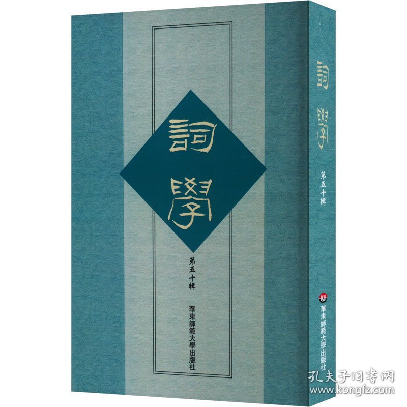 词学 第50辑 9787576046182