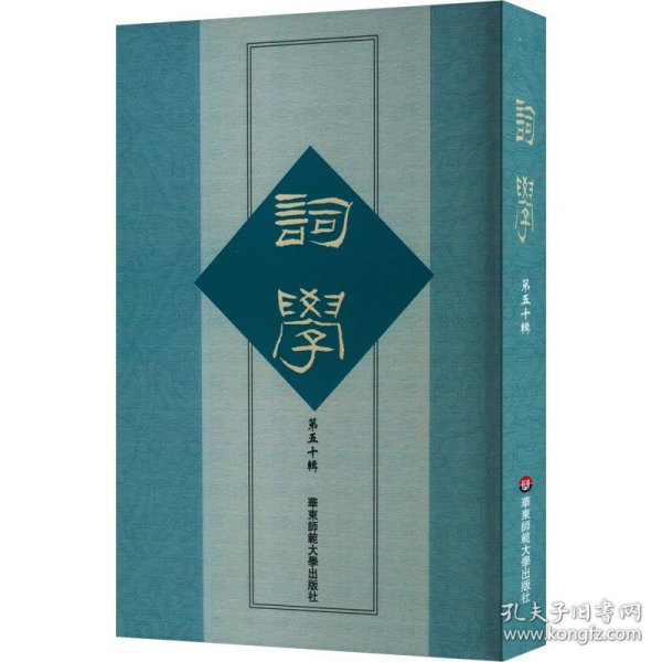 词学 第50辑 9787576046182