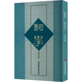 词学 第50辑 9787576046182