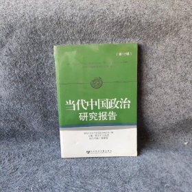 当代中国政治研究报告（12）黄卫平、汪就成、深圳大学当代中国政治研究所  编