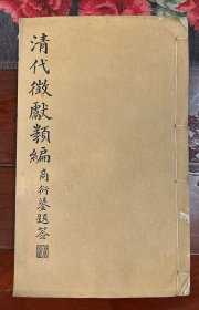 【清】清代徵献类编——清代八卿年表(晓霞书屋丛书)