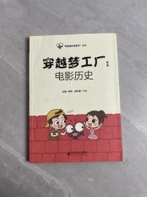 穿越梦工厂:电影历史