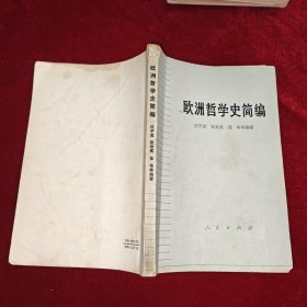 欧洲哲学史简编