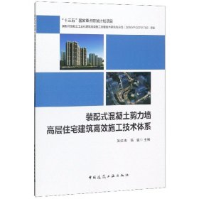 装配式混凝土剪力墙高层住宅建筑高效施工技术体系