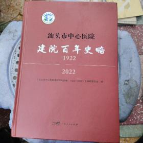 汕头市中心医院建院百年史略1922-2022（精装）