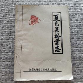 夏邑县林业志（私藏油印本）