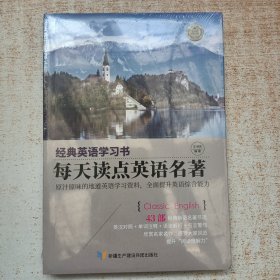 【经典英语学习书】每天读点英语名著（英汉对照+单词注释+语法解析+名言警句）