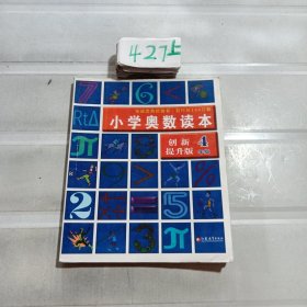 小学奥数读本：4年级（最新修订）