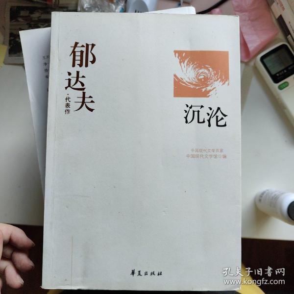 郁达夫代表作——沉沦：中国现代文学百家