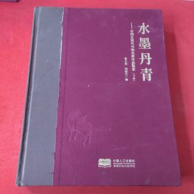 水墨丹青：中国近现代书画名家作品集萃（下卷）