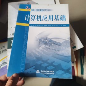 计算机应用基础/21世纪高职高专规划教材