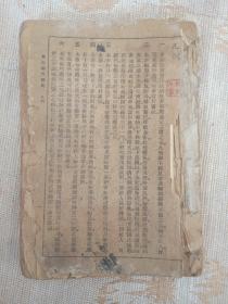 民国老书籍  实用药性辞典（全一册）中华民国26年版
