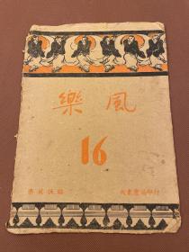 【四川乡邦文献】乐风：第16号乐风社缪天瑞主编，民国33年2月重庆大东书局出版  16开白报紙1期一册全   稀見四川抗战音乐刊物