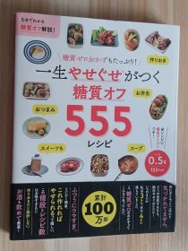 日文书 一生やせぐせがつく 糖质オフ555レシピ 単行本（ソフトカバー）主妇の友社 (编集).