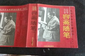 毛泽东终生珍爱的书： 容斋随笔 上册
