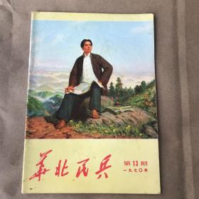 华北民兵 1970年第13期(总第19期)