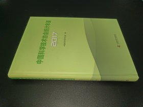 中國(guó)科學(xué)技術(shù)協(xié)會(huì)統(tǒng)計(jì)年鑒2017