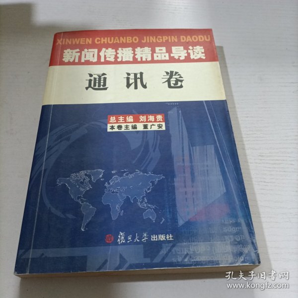 新闻传播精品导读：通讯卷