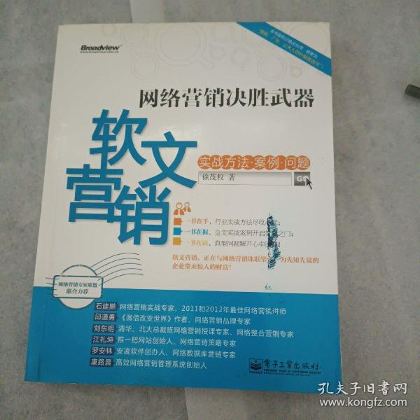 网络营销决胜武器：—软文营销实战方法、案例、问题