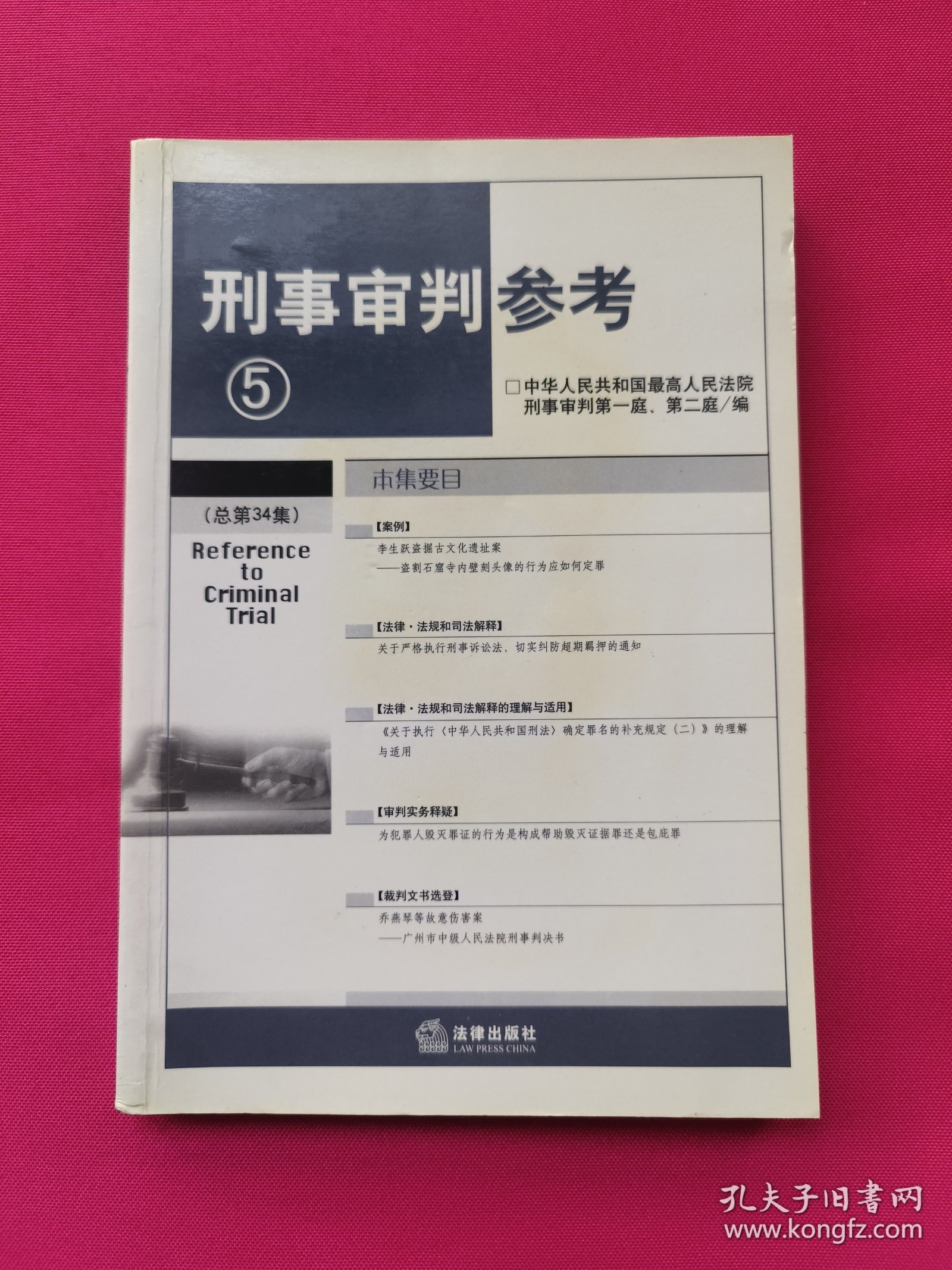 刑事审判参考5（总第34集）