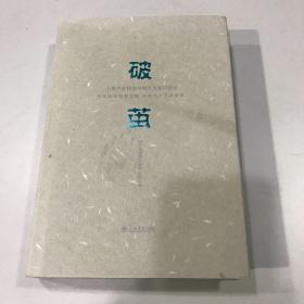 破茧--上海产业转型与城市更新访谈录