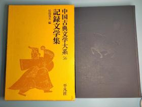 记录文学集   中国古典文学大系（56）日文原版大32开本精装函套 西京杂记 东坡志林 东京梦华录 梦溪笔谈 吴船录 老学庵笔记 辍耕录 陶庵梦忆 甲行日注 扬州十日记 板桥杂记 晒书堂笔录 狱中杂记 老父云游始末 浮生六记 癸已类稿 癸已存稿 思痛记