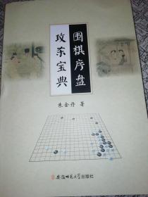 围棋序盘攻杀宝典．．