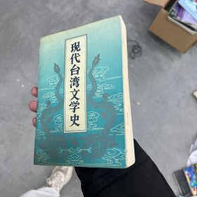 现代台湾文学史