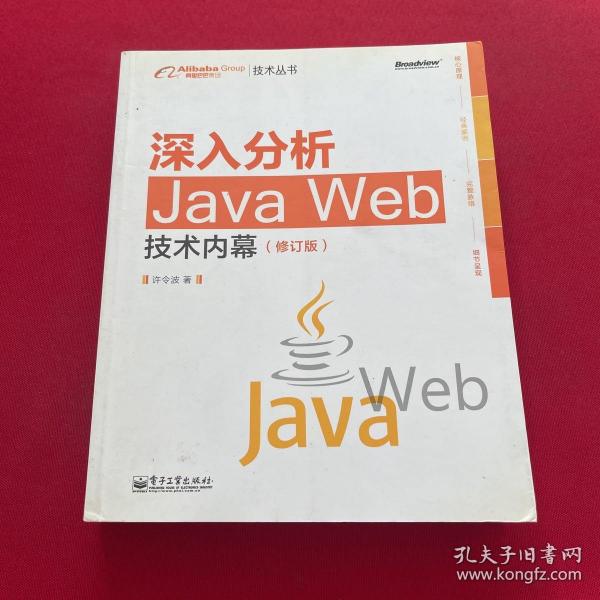 深入分析Java Web技术内幕（修订版）