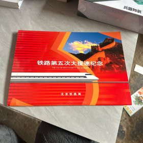 铁路第五次大提速纪念