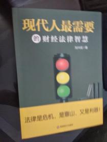现代人最需要的财经法律智慧