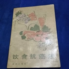 饮食抗癌法