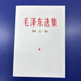 （稀缺 品佳）《毛泽东选集》 第五卷 （安徽1977年一版一印） 人民出版社出版  (12册合售）