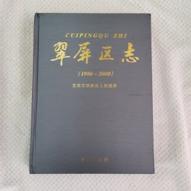 翠屏区志:1986~2000