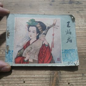 连环画 王昭君