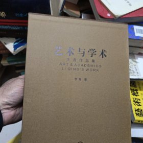 艺术与学术：李青作品集