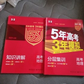 曲一线 2024 A版 5年高考3年模拟 高考地理(新课标专用)