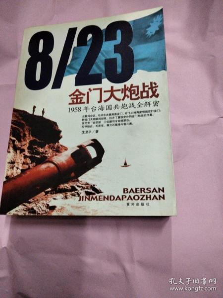 8/23金门大炮战：1958年台海国共炮战全解密